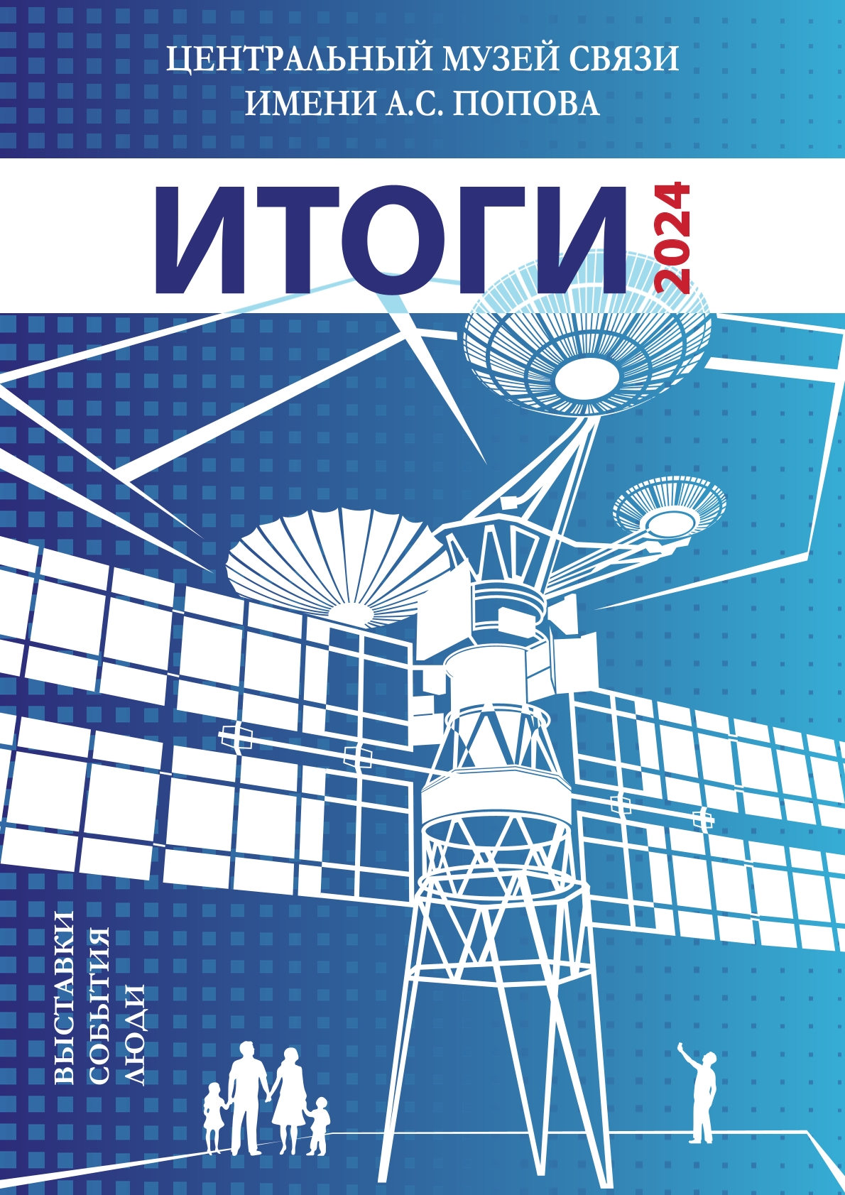 Итоги 2024 года